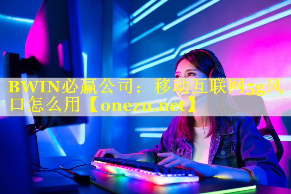 移动互联网5g风口怎么用