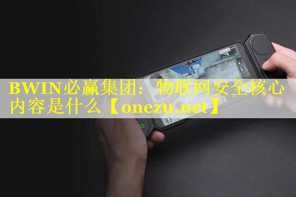 物联网安全核心内容是什么 物联网安全核心内容是什么