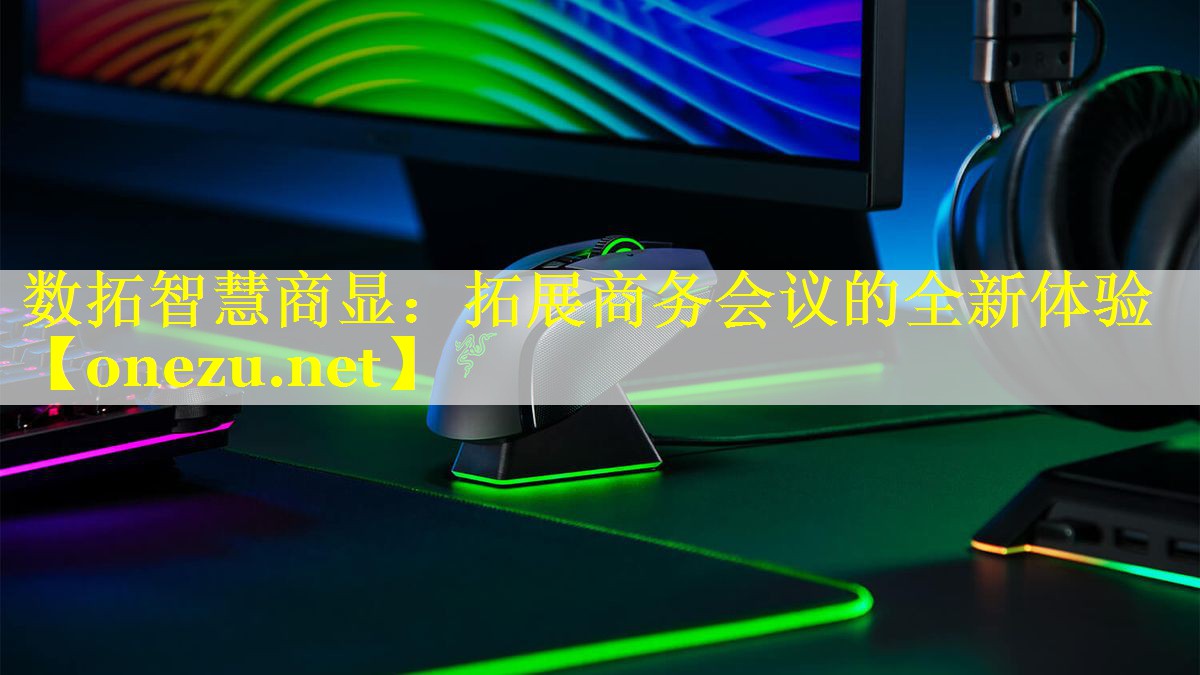 数拓智慧商显:拓展商务会议的全新体验 数拓智慧商显:拓展商务会议的全新体验