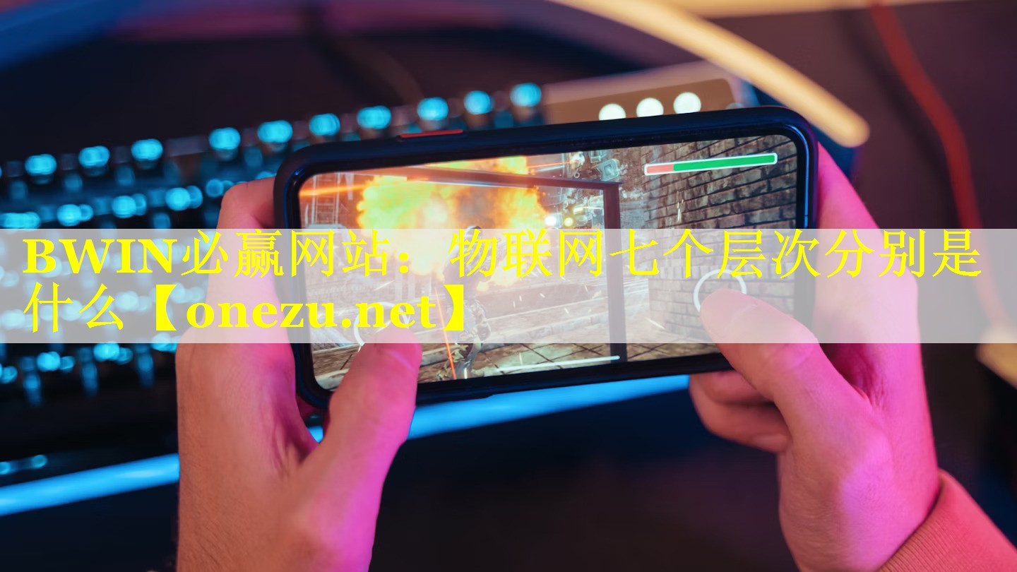 物联网七个层次分别是什么 物联网七个层次分别是什么