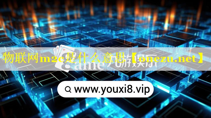 物联网m2c是什么意思